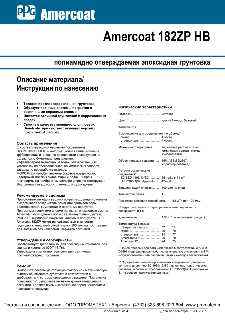 Техническое описание Amercoat 182ZP