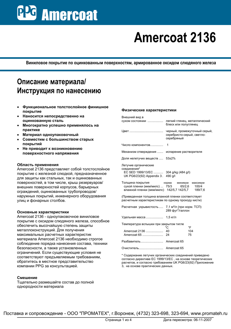 Техническое описание Amercoat 2136