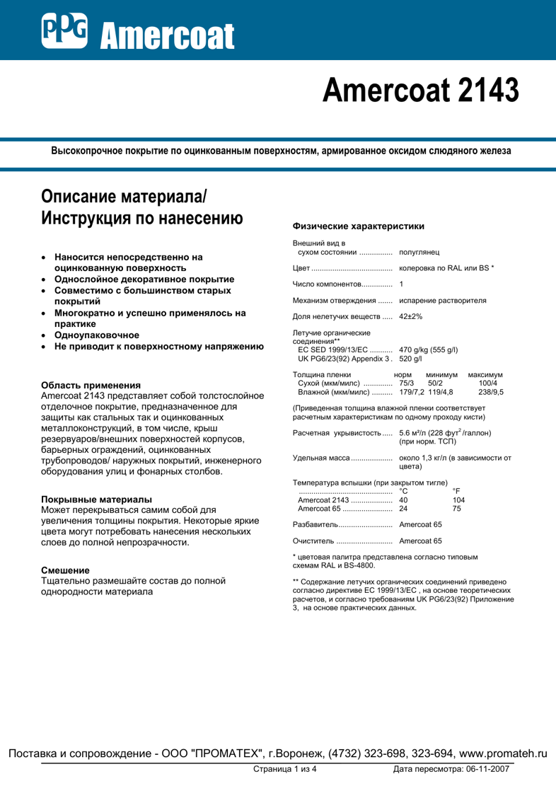 Техническое описание Amercoat 2143