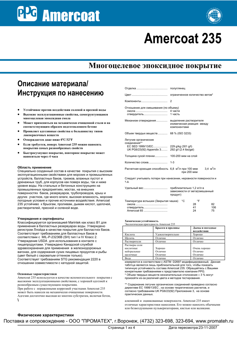 Техническое описание Amercoat 235
