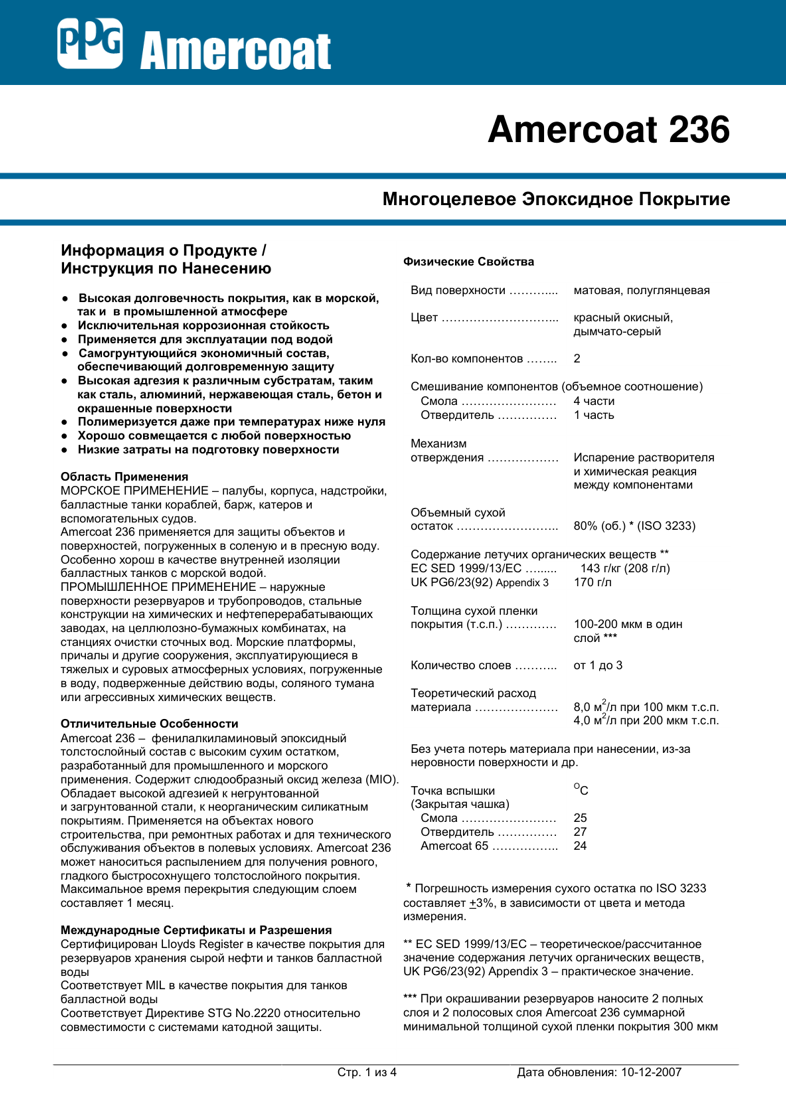 Техническое описание Amercoat 236