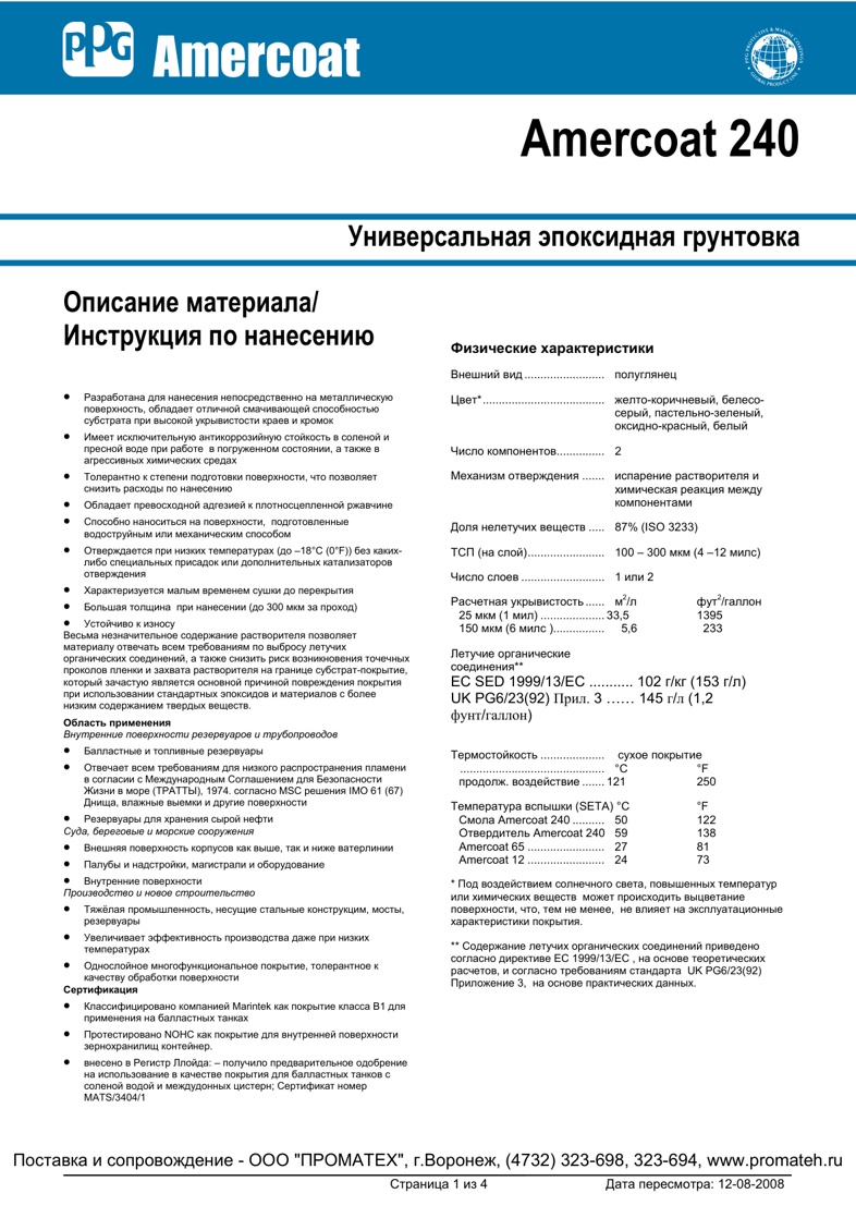 Техническое описание Amercoat 240