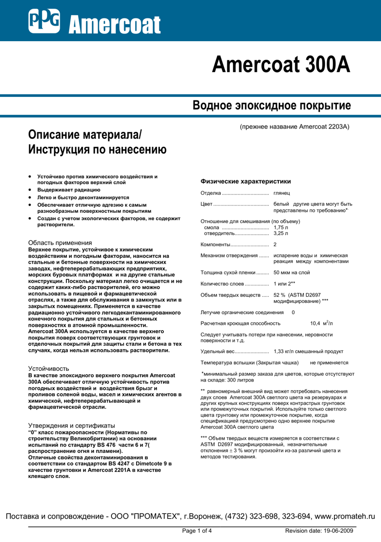 Техническое описание Amercoat 300A