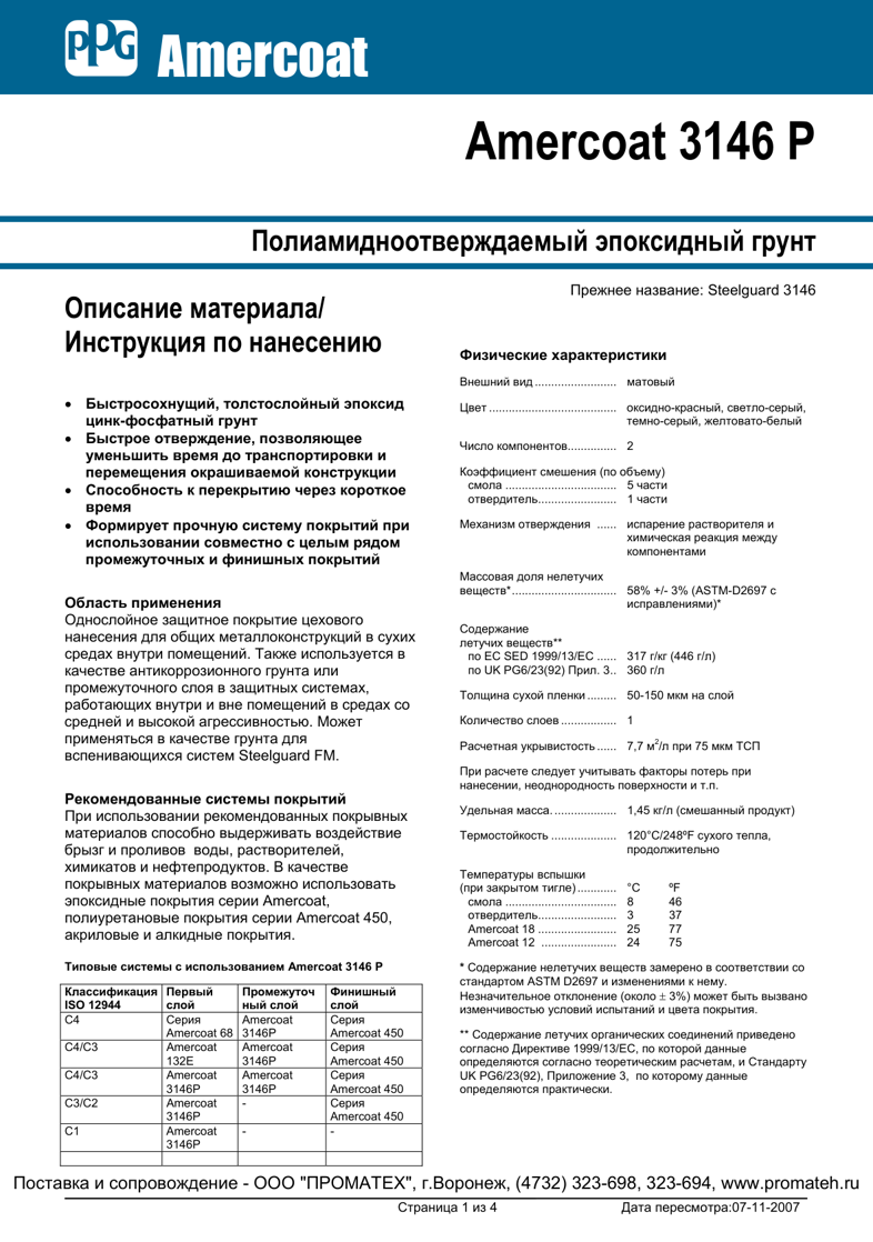 Техническое описание Amercoat 3146P