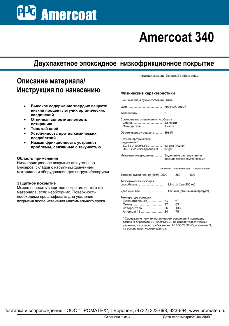 Техническое описание Amercoat 340