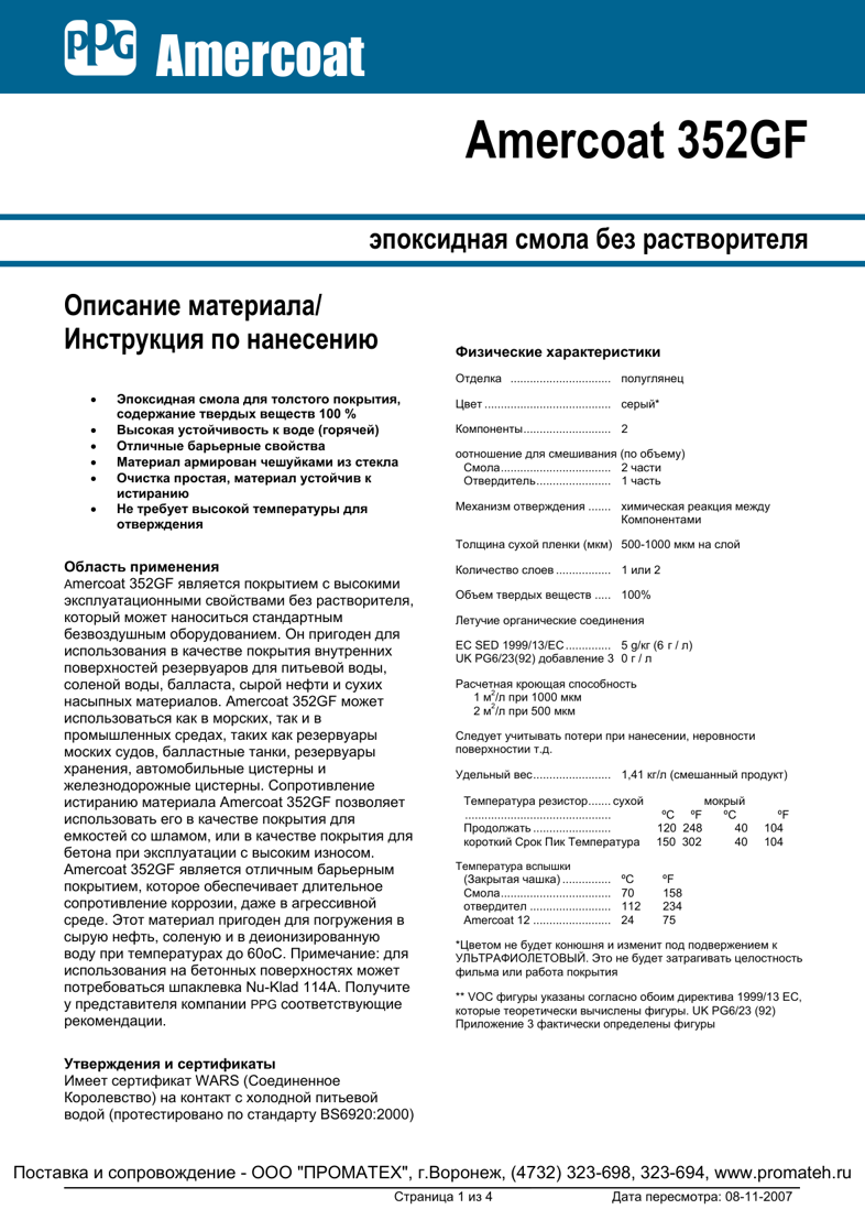 Техническое описание Amercoat 352 GF