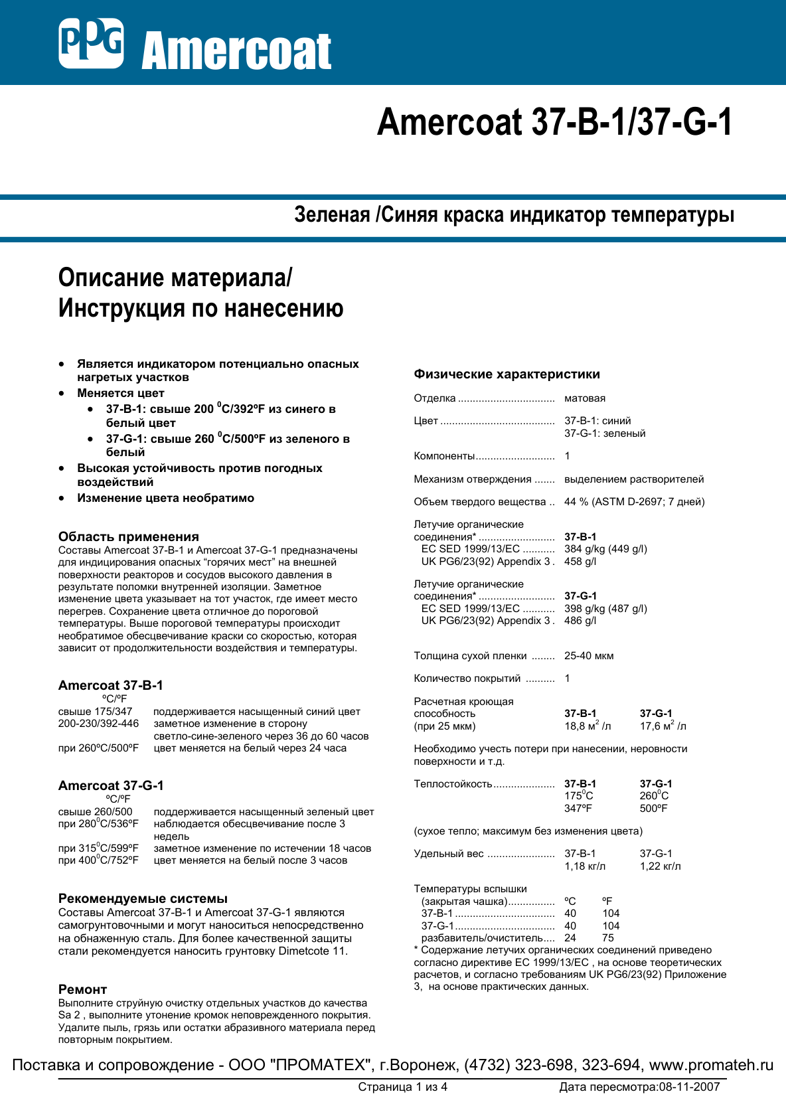Техническое описание Amercoat 37-B-1 и Amercoat 37-G-1