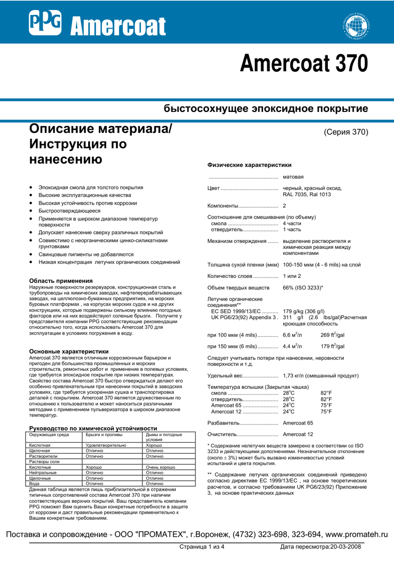 Техническое описание Amercoat 370