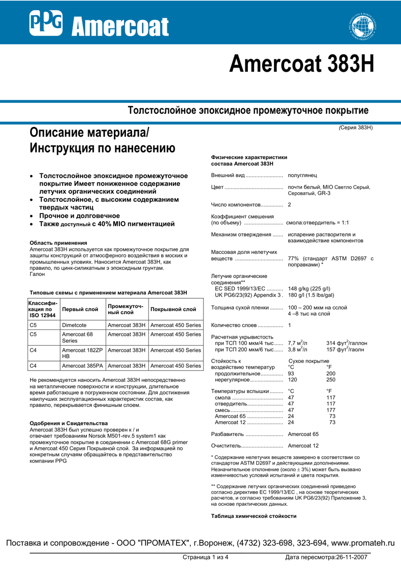 Техническое описание Amercoat 383H