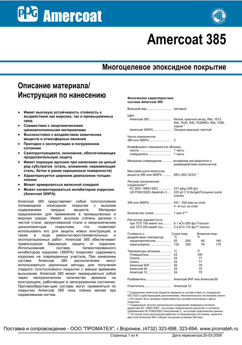Техническое описание Amercoat 385