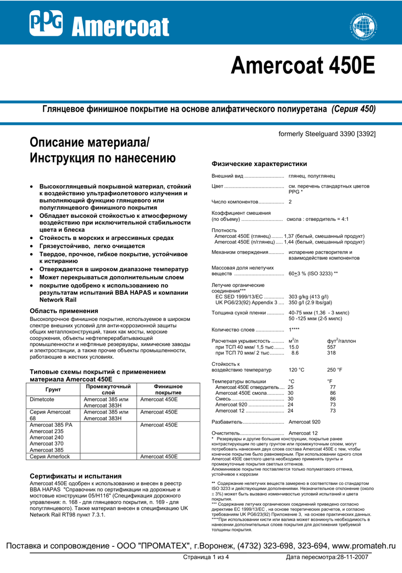Техническое описание Amercoat 450E