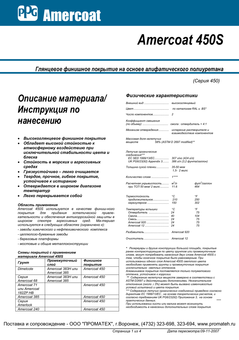 Техническое описание Amercoat 450S