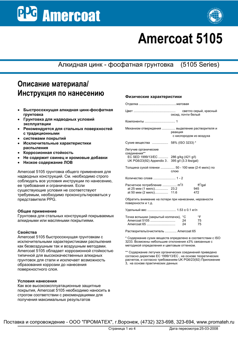 Техническое описание Amercoat 5105