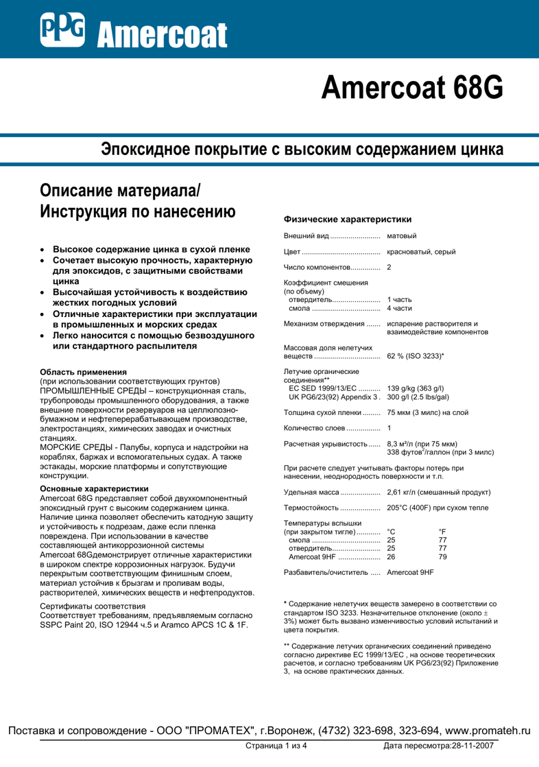 Техническое описание Amercoat 68G