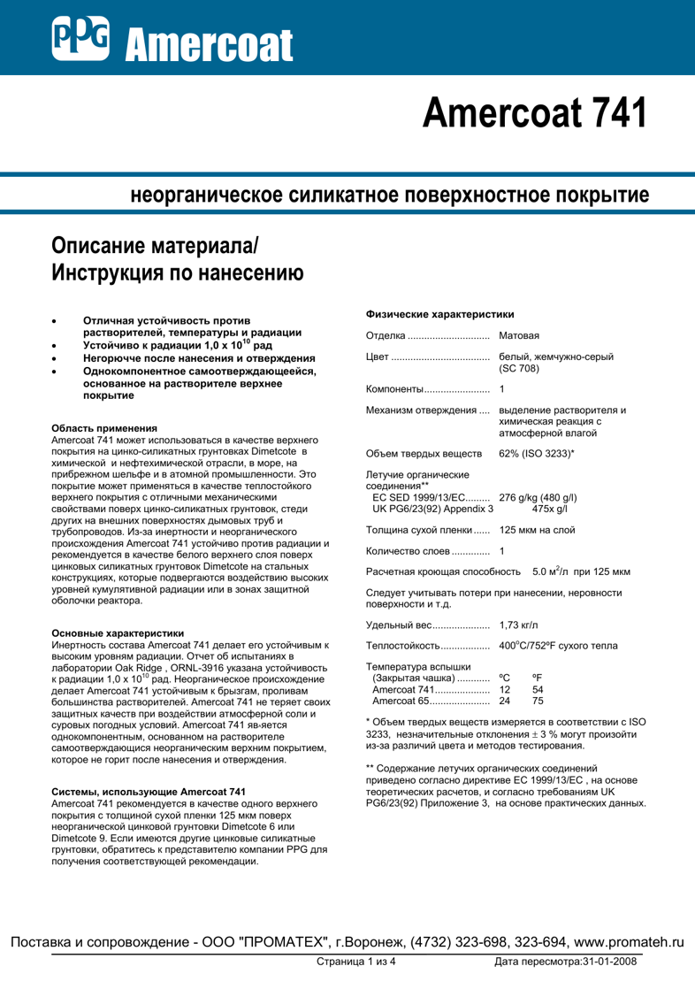 Техническое описание Amercoat 741