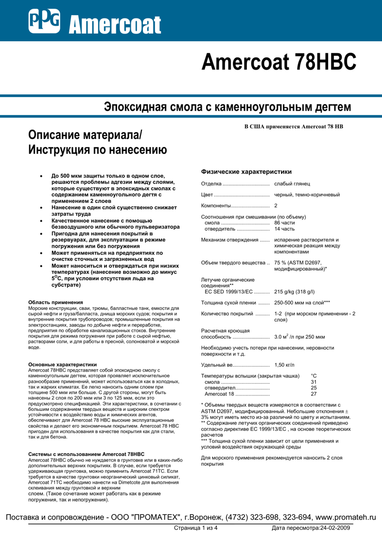 Техническая инструкция Amercoat 78 HBC