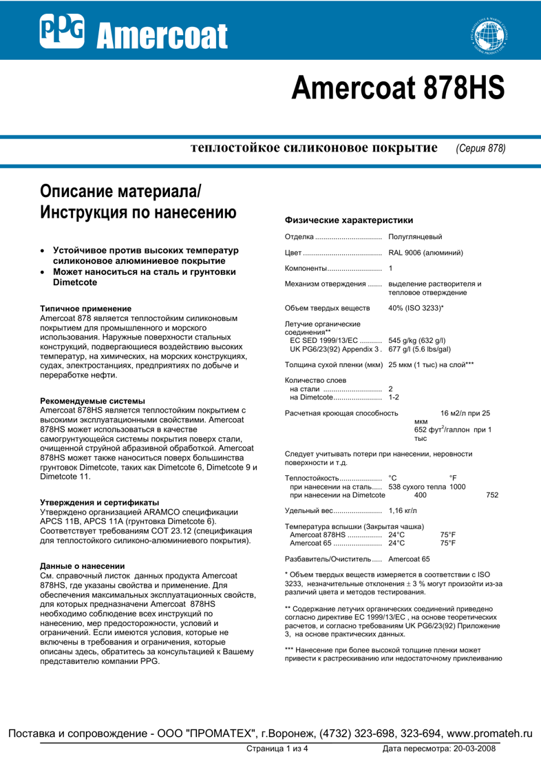 Техническое описание Amercoat 878HS