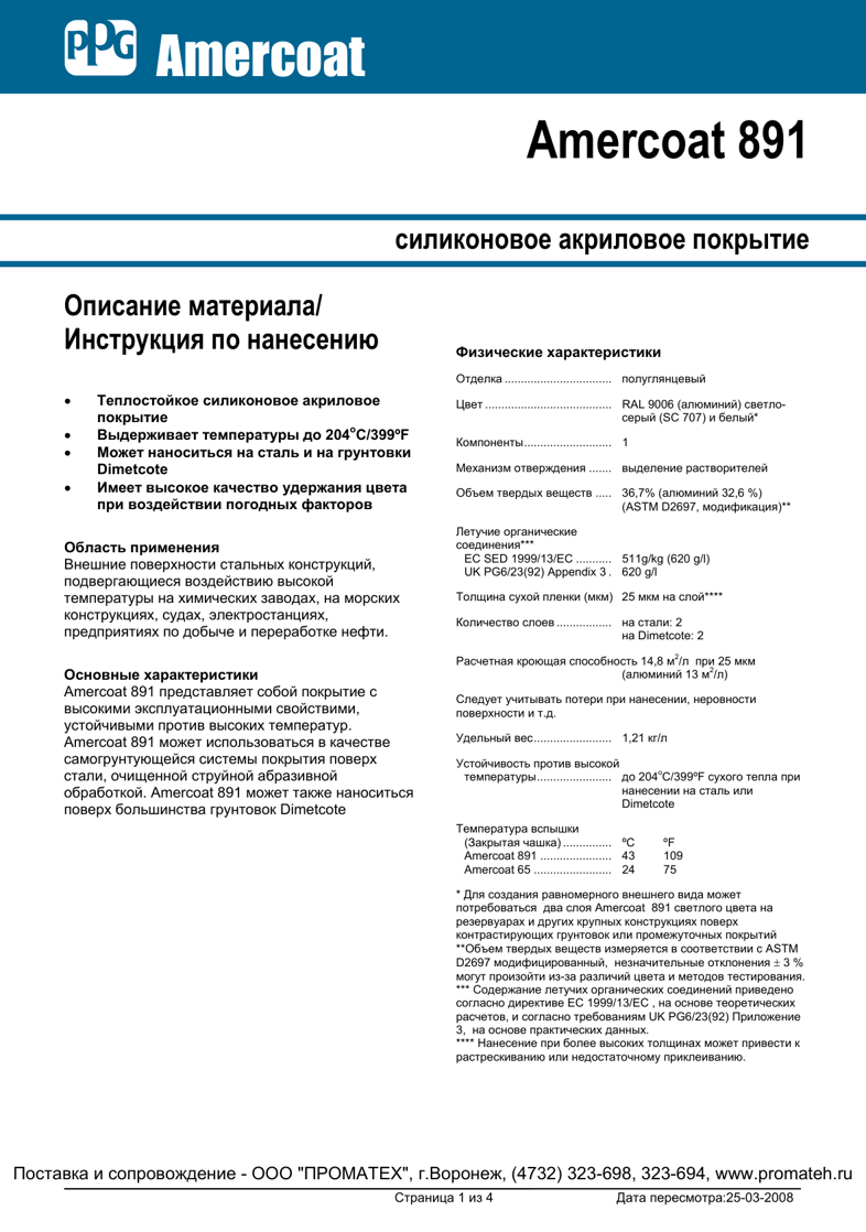 Техническое описание Amercoat 891