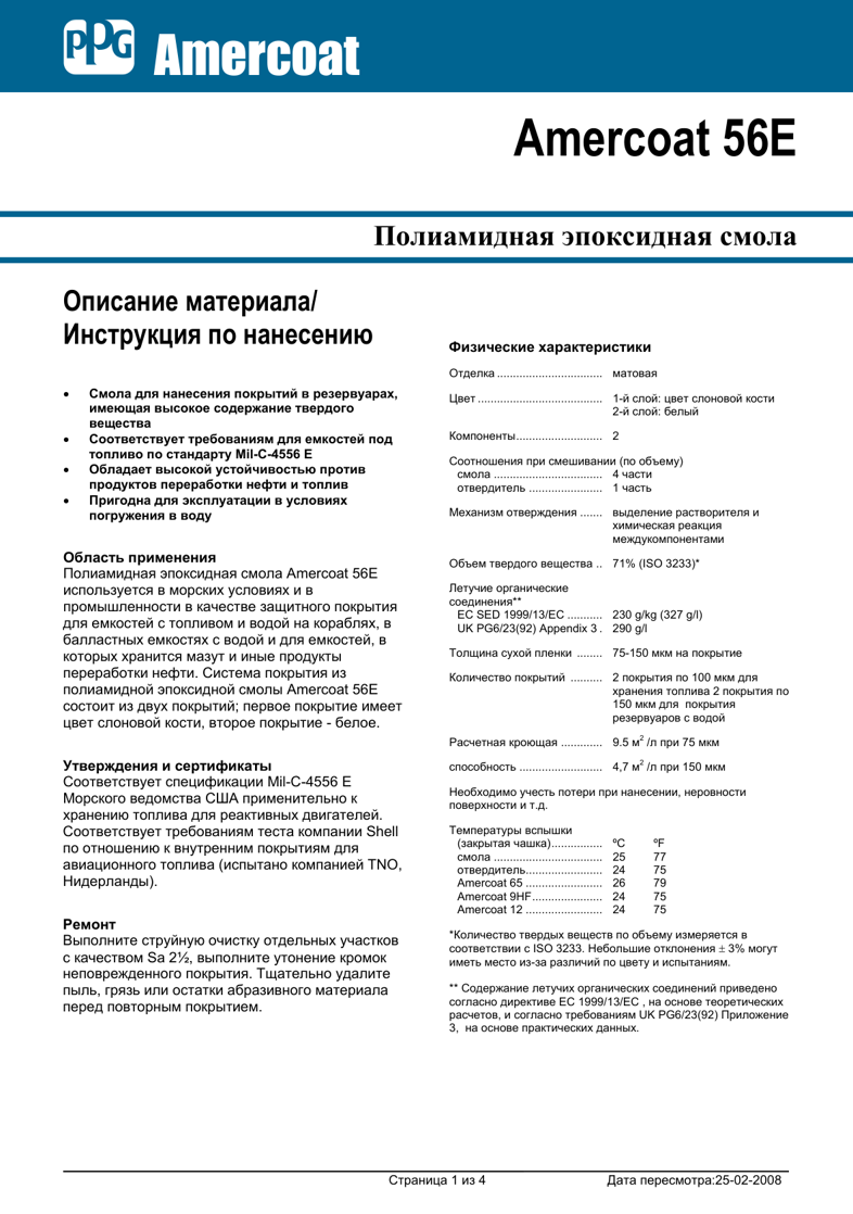 Техническое описание Amercoat 56E