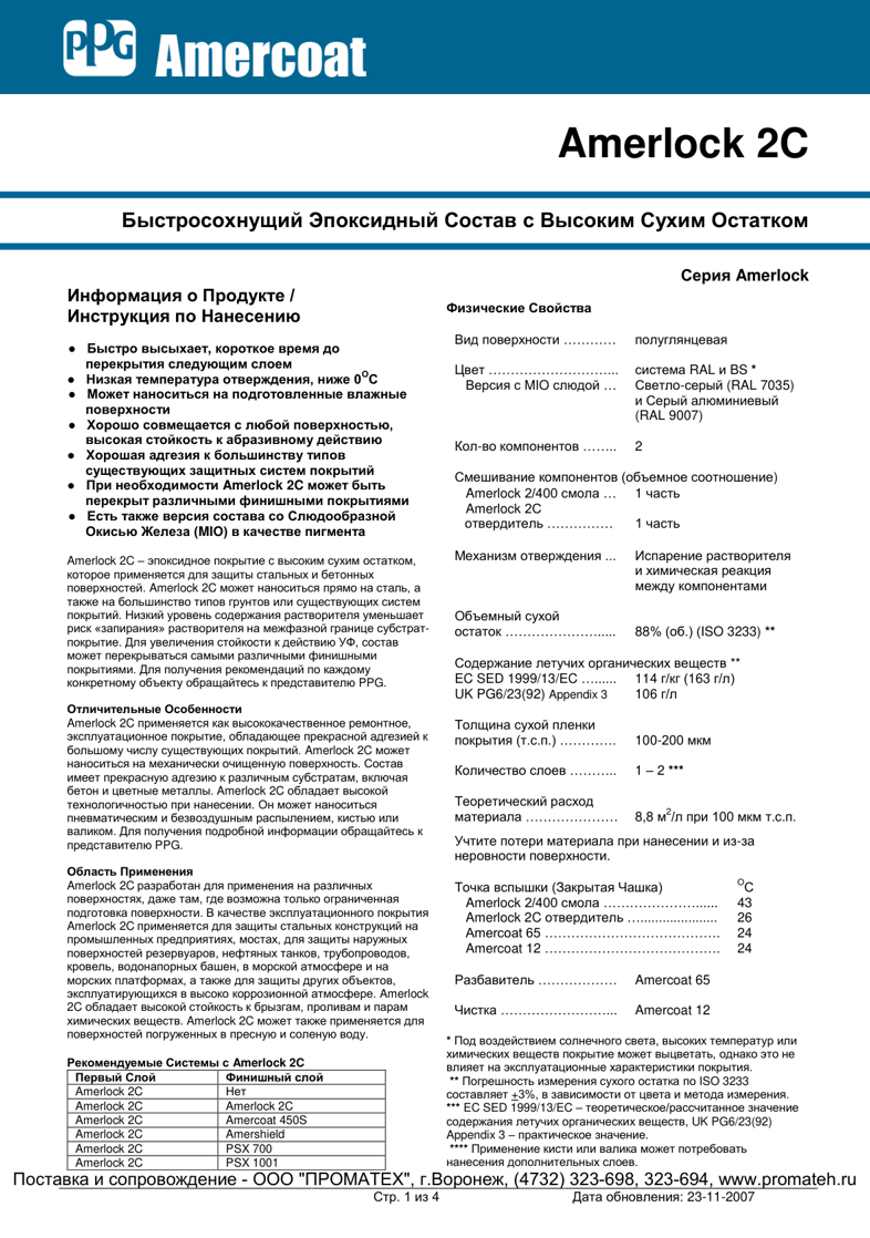Техническое описание Amerlock 2C