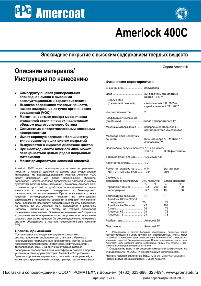 Техническое описание Amerlock 400C