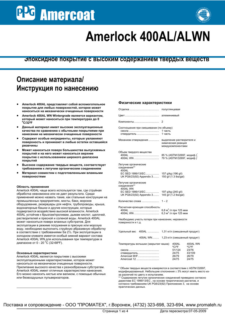 Техническое описание Amerlock 400 AL