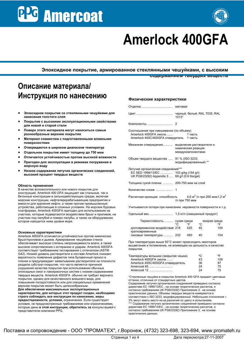 Техническое описание Amerlock 400GFA
