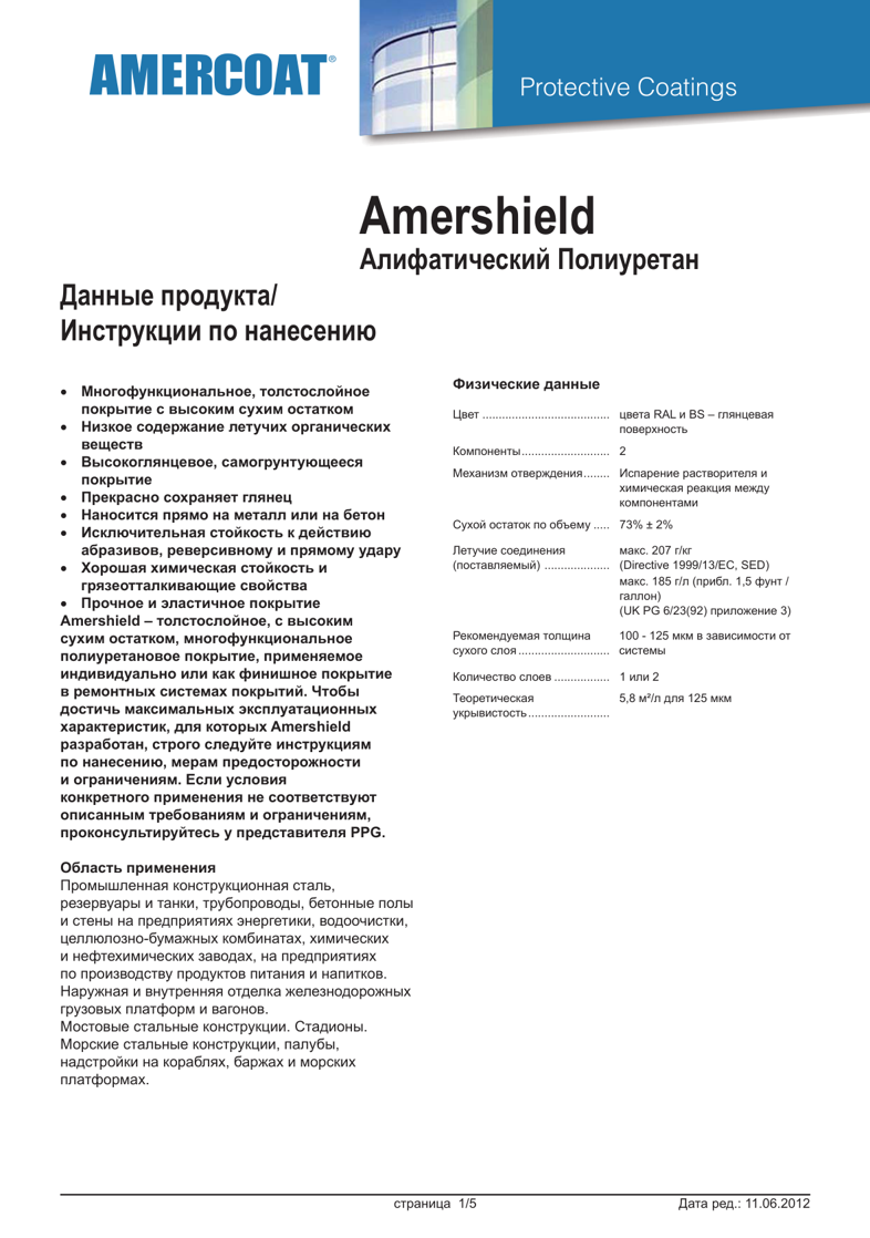 Техническое описание Amershield