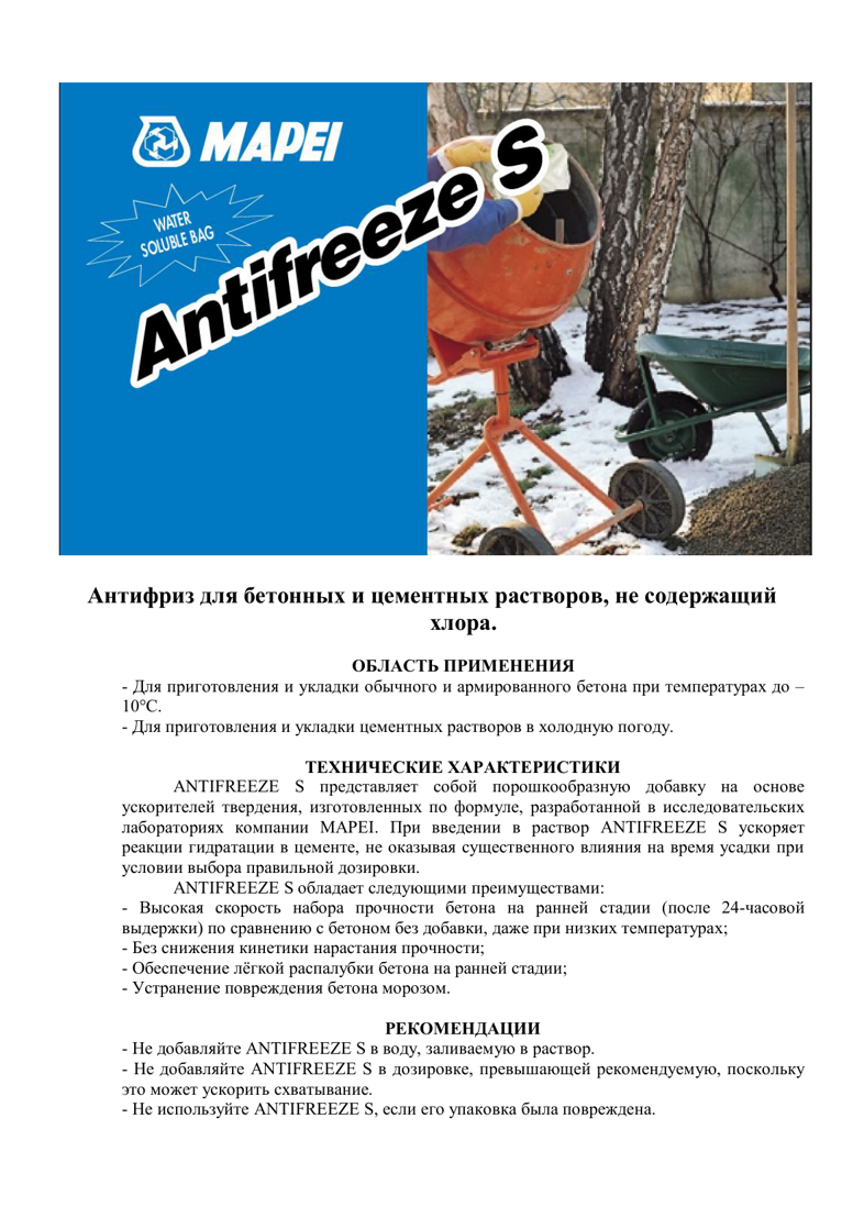 Техническое описание ANTIFREEZE S (ANTIGELO S)
