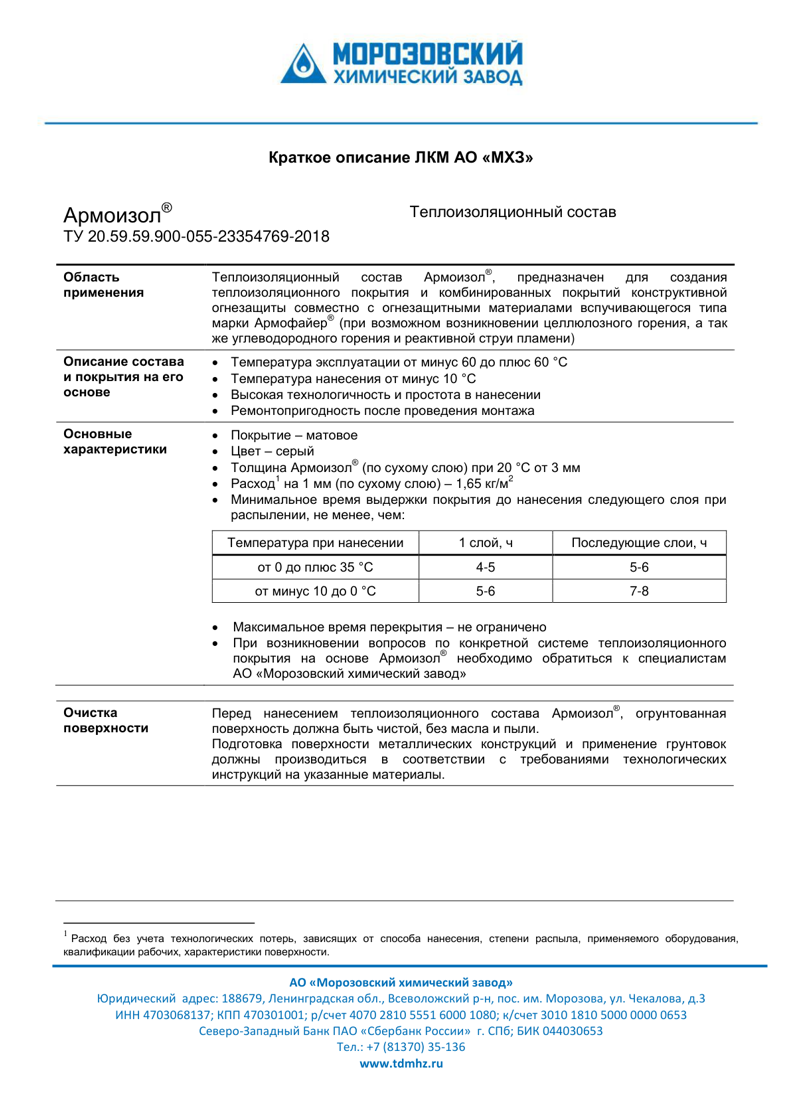 Техническое описание Армоизол