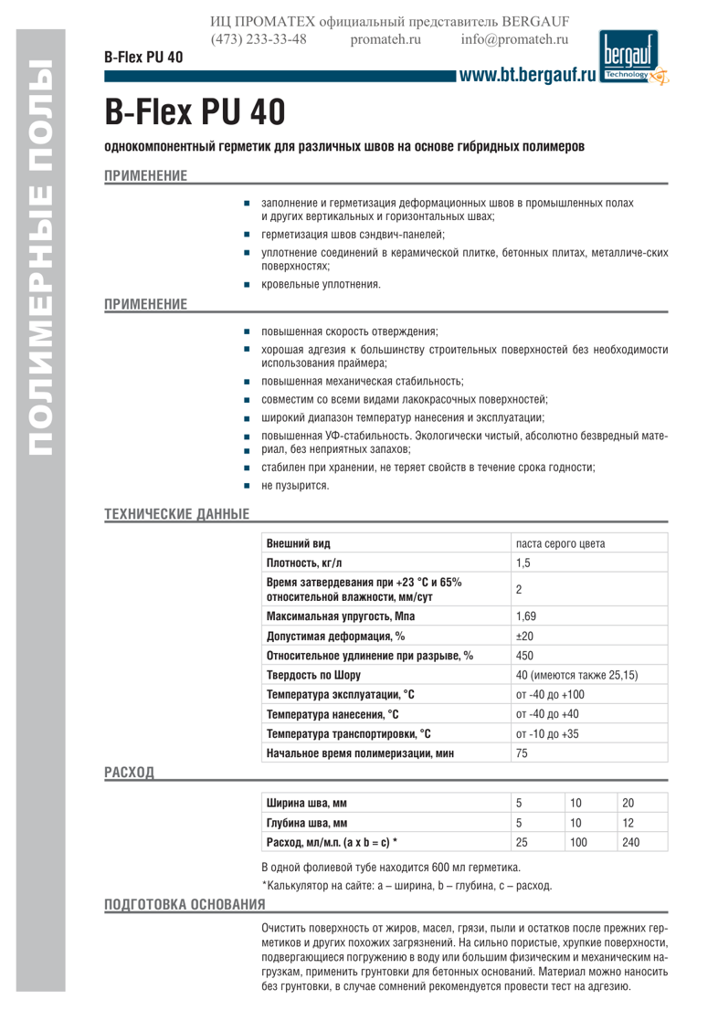 Техническое описание B-Flex PU 40