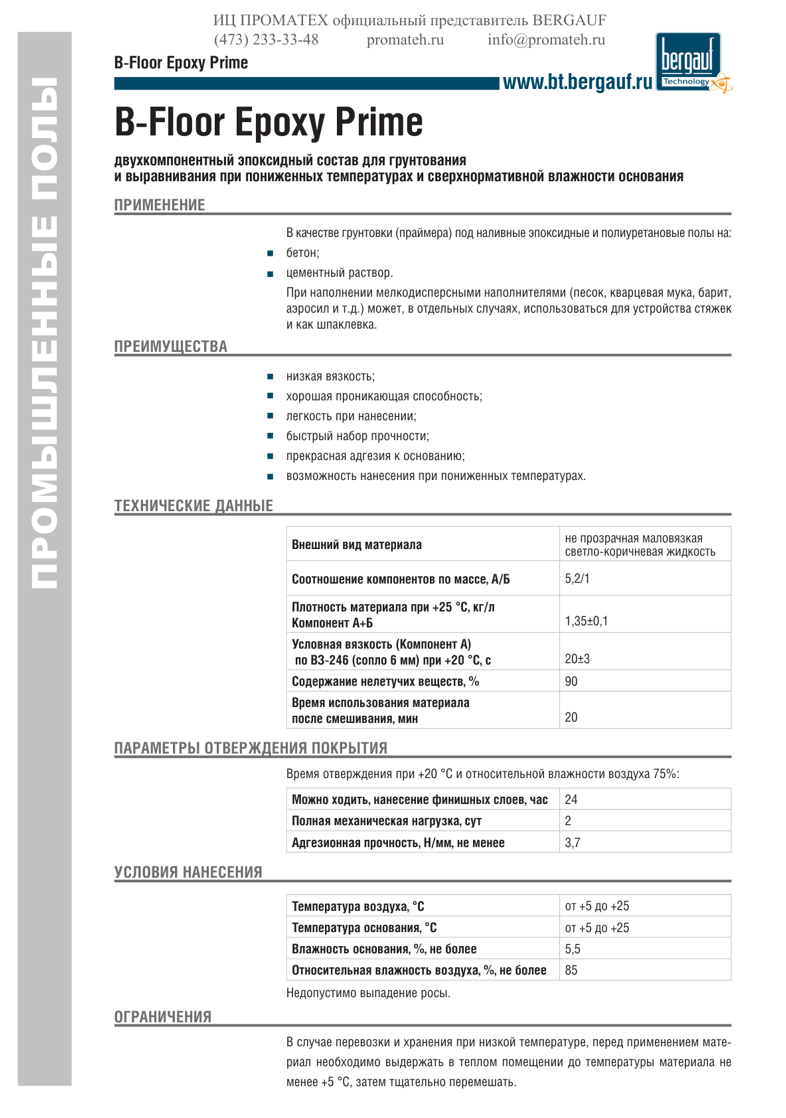 Техническое описание B-Floor Epoxy Prime