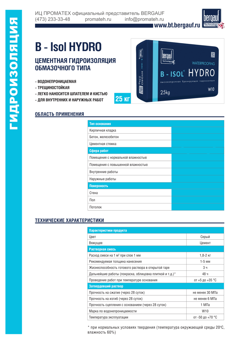 Техническое описание B-Isol Hydro