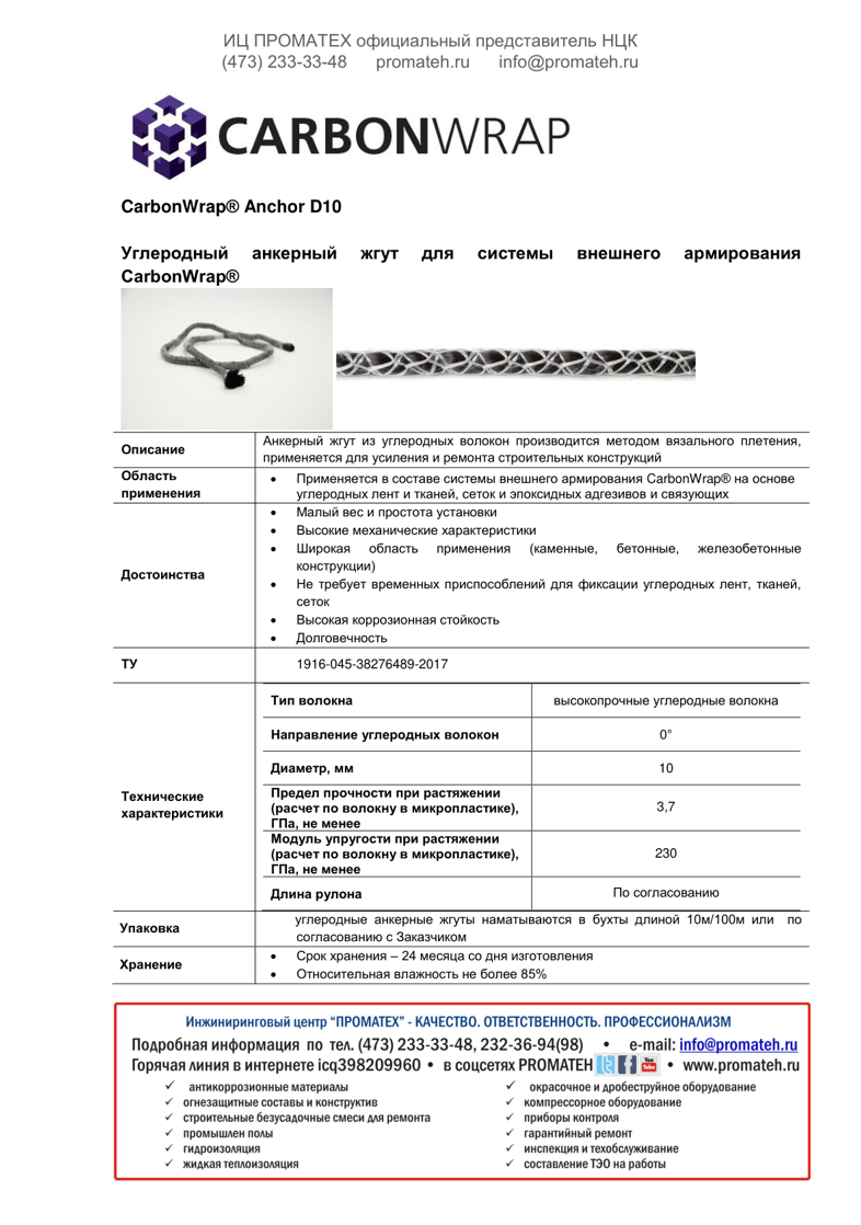 Техническое описание CarbonWrap Anchor D10