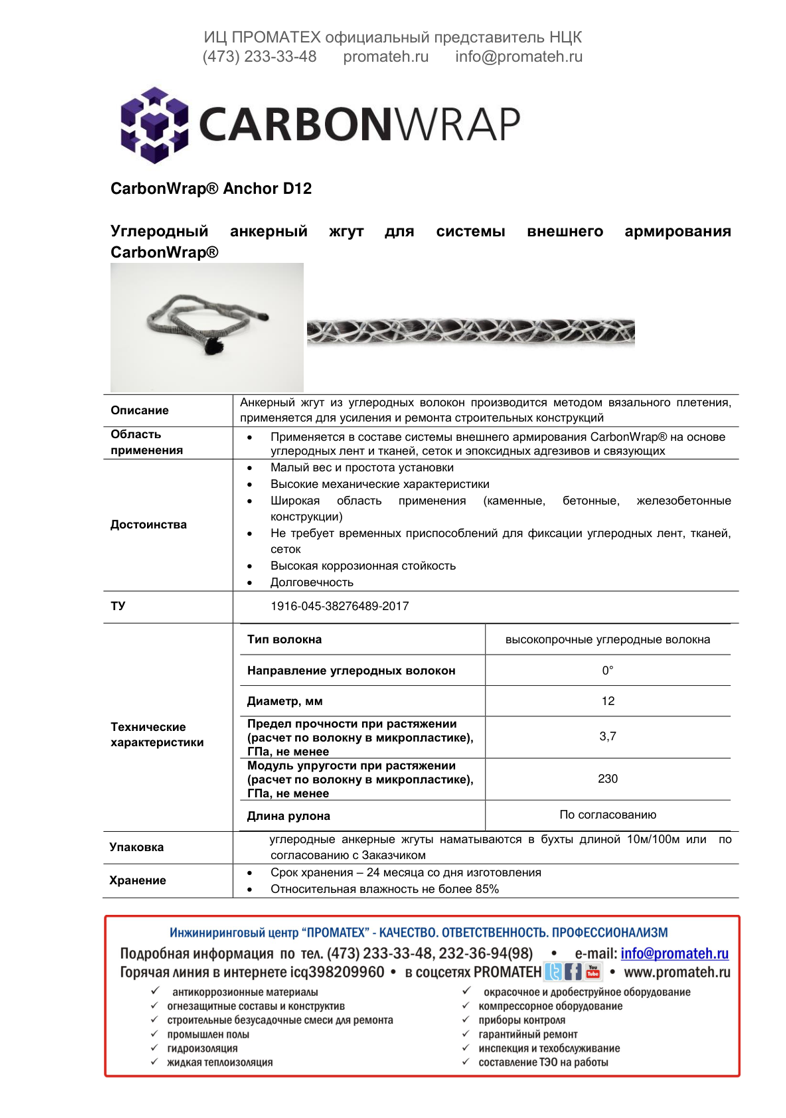 Техническое описание CarbonWrap Anchor D12
