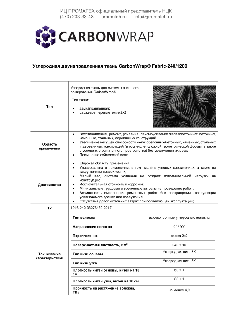 Техническое описание CarbonWrap Fabric 240/1200