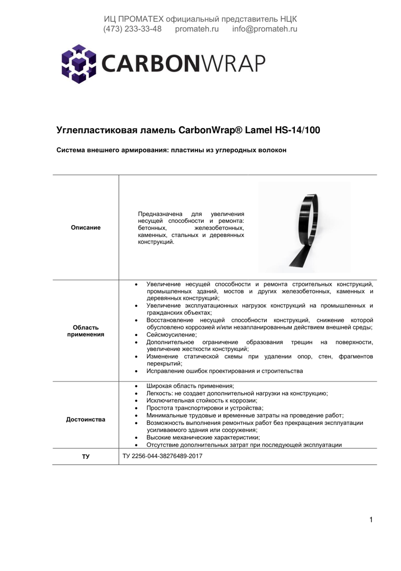 Техническое описание CarbonWrap Lamel HS-14/100