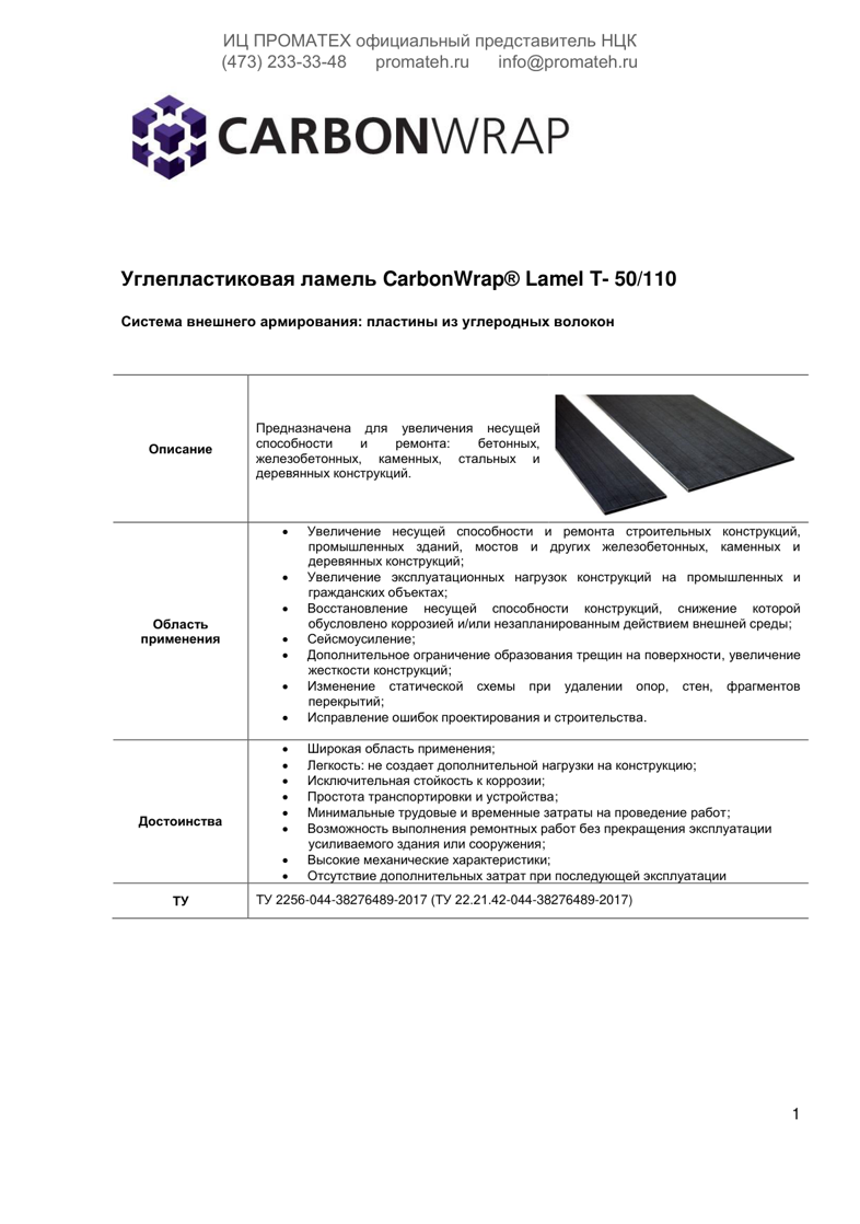 Техническое описание CarbonWrap Lamel T-50/110