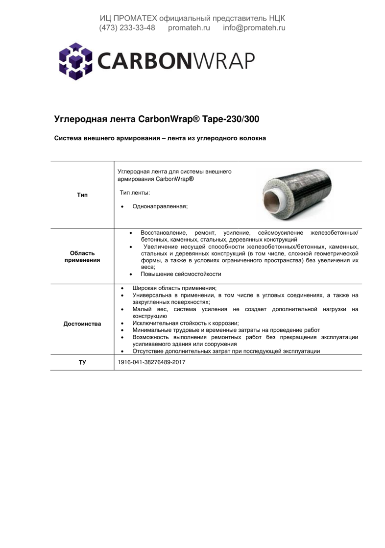 Техническое описание CarbonWrap Tape 230/300