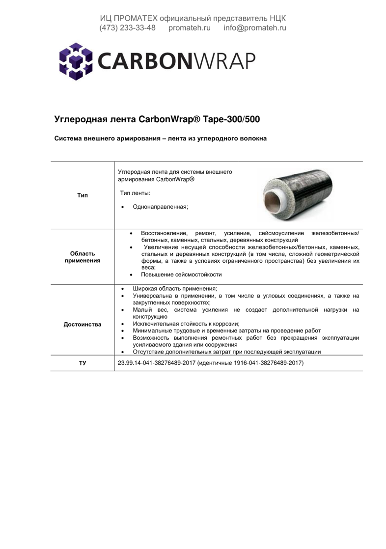 Техническое описание CarbonWrap Tape 300/500