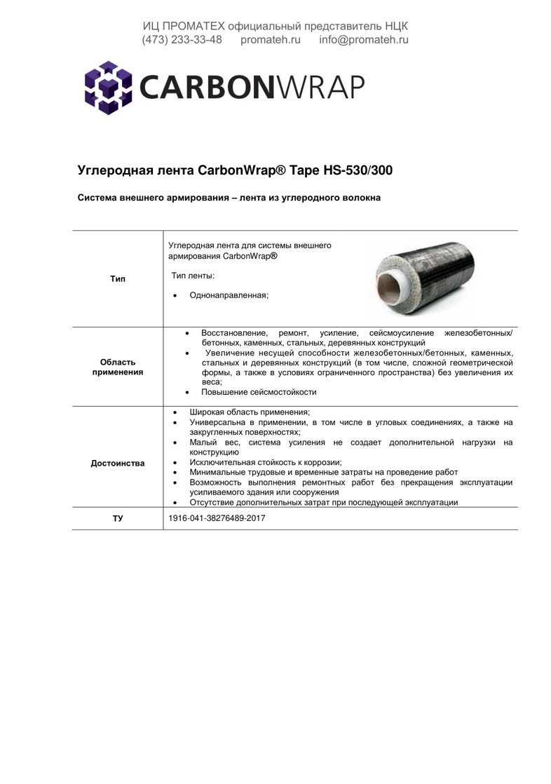 Техническое описание CarbonWrap Tape HS 530/300