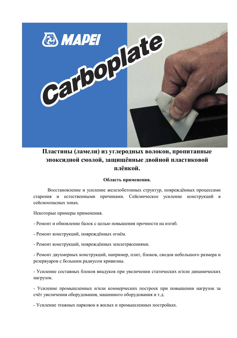 Техническое описание Carboplate