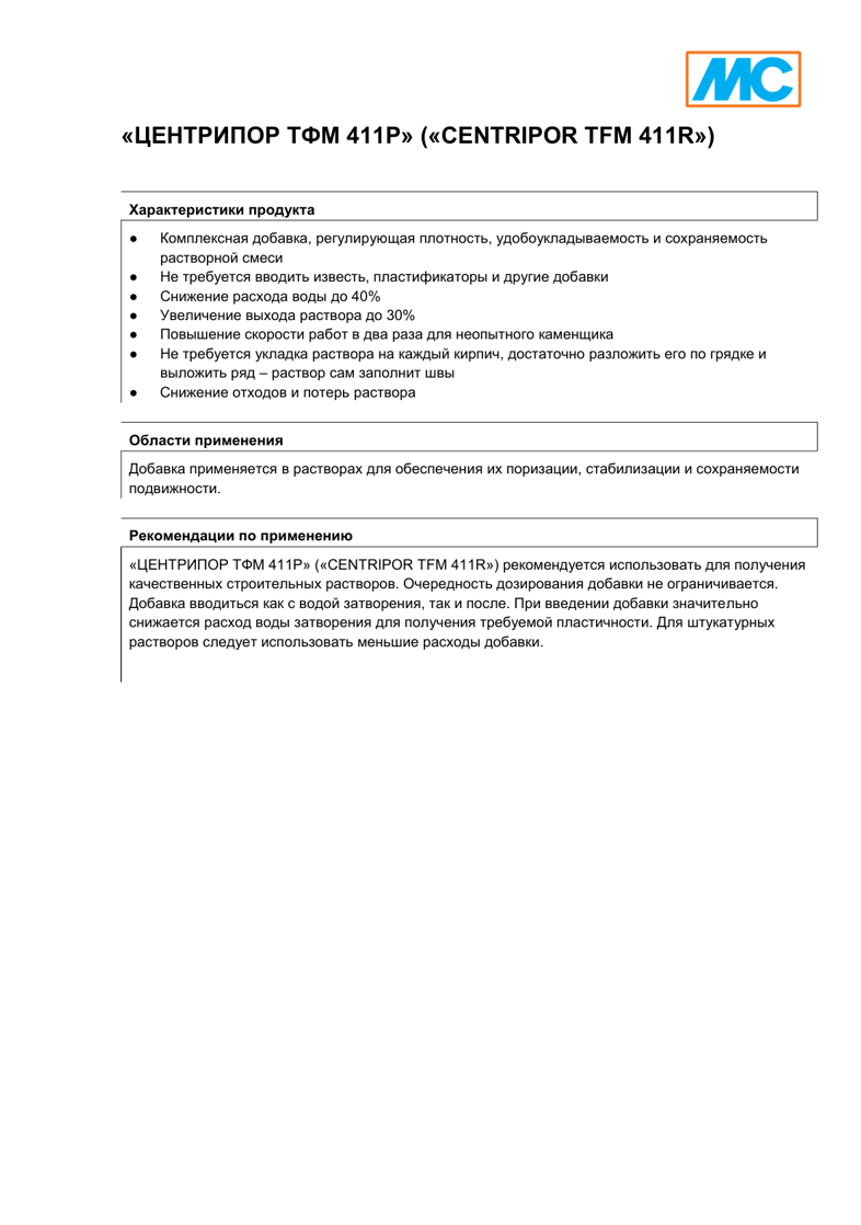 Техническое описание Centripor TFM 411R
