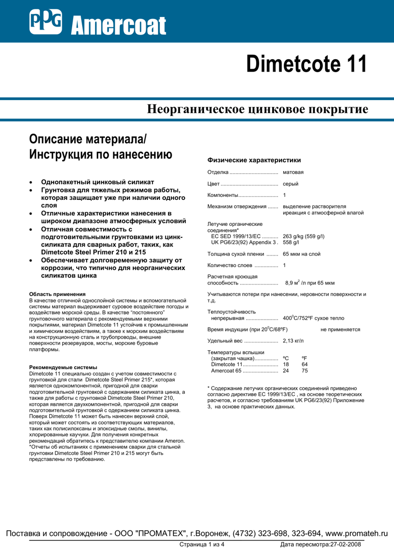 Техническое описание Dimetcote 11