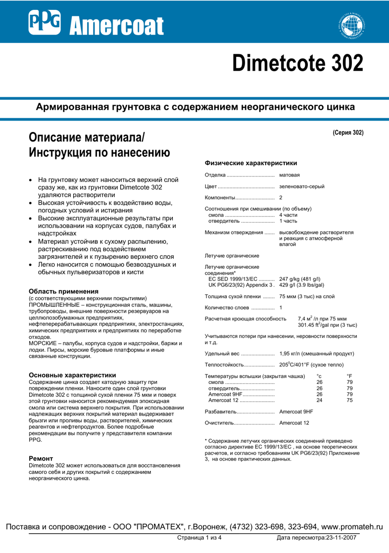 Техническое описание Dimetcote 302
