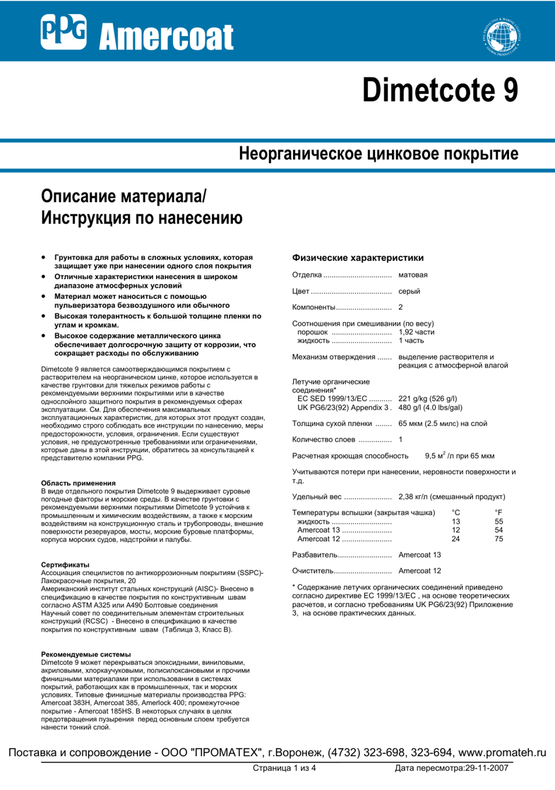 Техническое описание Dimetcote 9