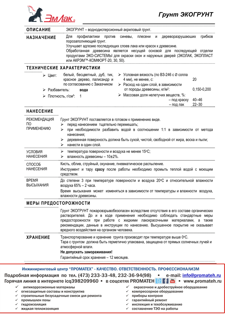 Техническое описание ЭКОГРУНТ