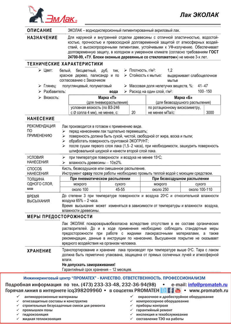 Техническое описание ЭКОЛАК