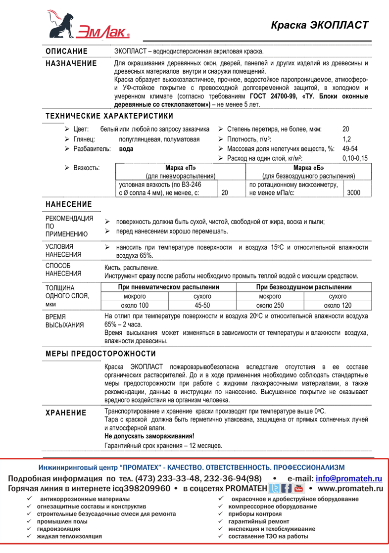 Техническое описание ЭКОПЛАСТ