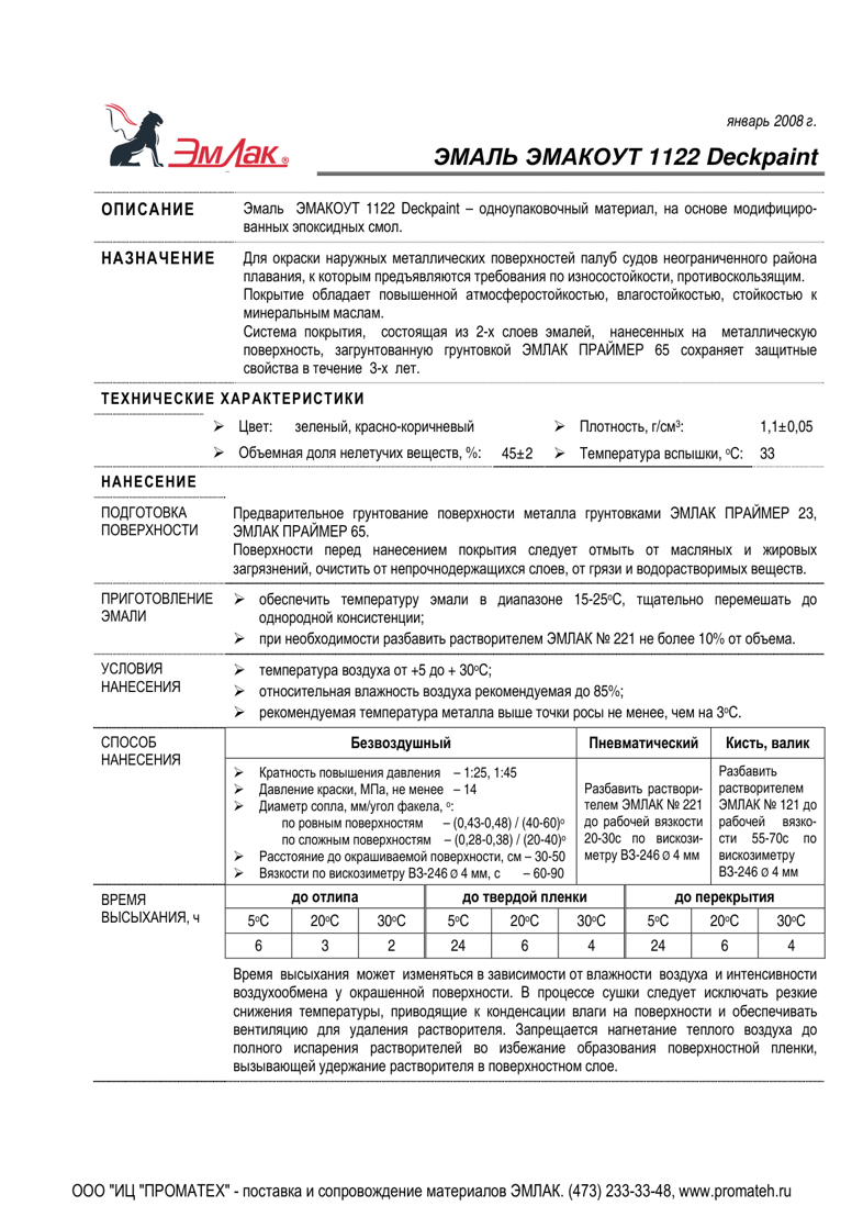 Техническое описание ЭМАКОУТ 1122 Deckpaint